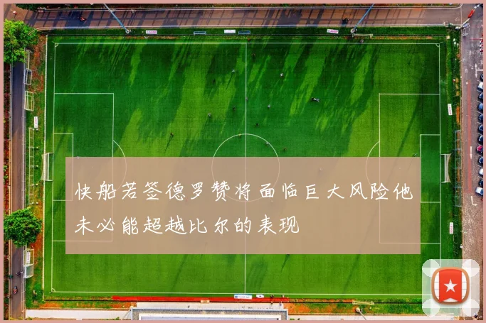 快船若签德罗赞将面临巨大风险他未必能超越比尔的表现