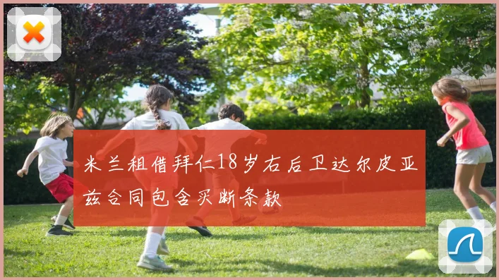 米兰租借拜仁18岁右后卫达尔皮亚兹合同包含买断条款