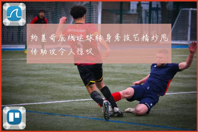 约基奇底线运球转身秀技艺精妙甩传助攻令人惊叹