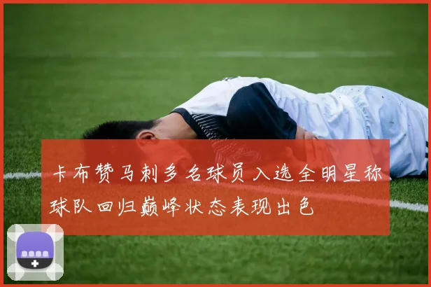 卡布赞马刺多名球员入选全明星称球队回归巅峰状态表现出色