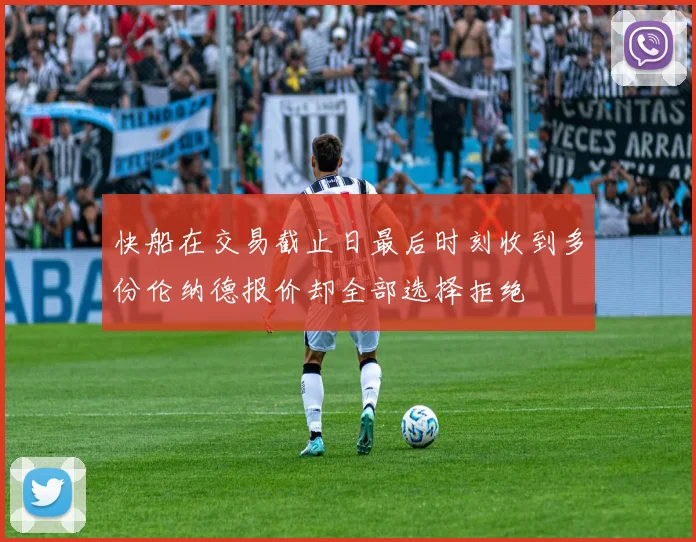快船在交易截止日最后时刻收到多份伦纳德报价却全部选择拒绝