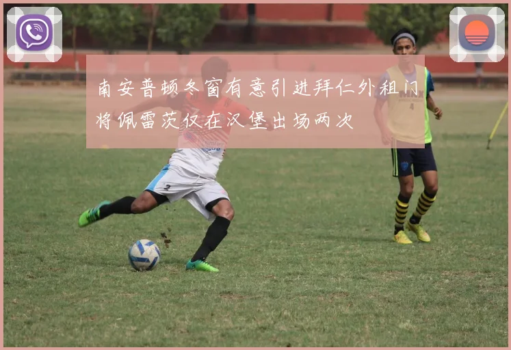 南安普顿冬窗有意引进拜仁外租门将佩雷茨仅在汉堡出场两次