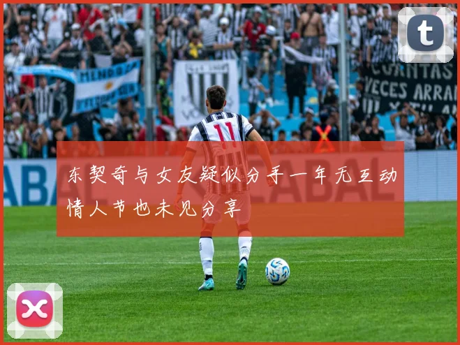 东契奇与女友疑似分手一年无互动情人节也未见分享