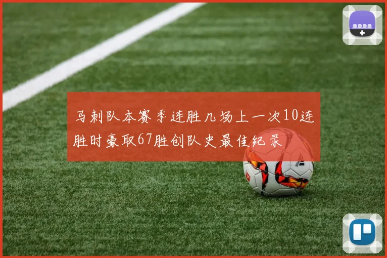马刺队本赛季连胜几场上一次10连胜时豪取67胜创队史最佳纪录