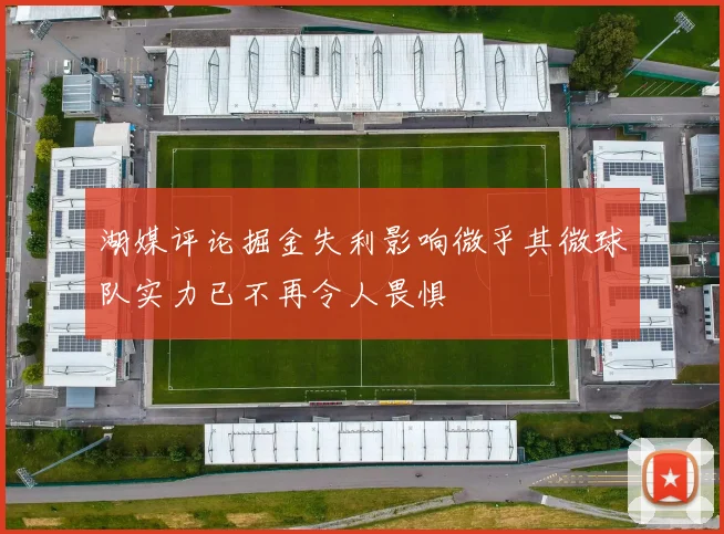 湖媒评论掘金失利影响微乎其微球队实力已不再令人畏惧