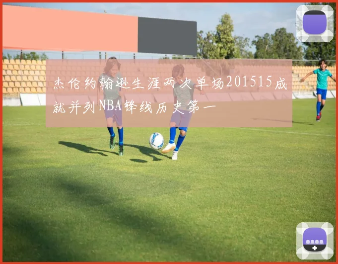 杰伦约翰逊生涯两次单场201515成就并列NBA锋线历史第一